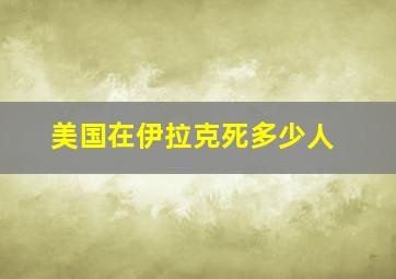 美国在伊拉克死多少人