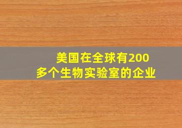 美国在全球有200多个生物实验室的企业