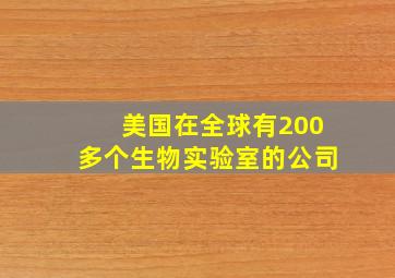 美国在全球有200多个生物实验室的公司