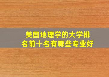 美国地理学的大学排名前十名有哪些专业好