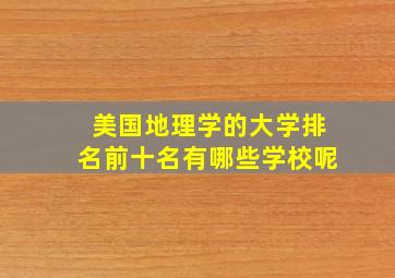 美国地理学的大学排名前十名有哪些学校呢