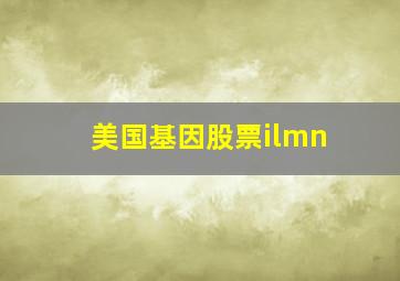 美国基因股票ilmn