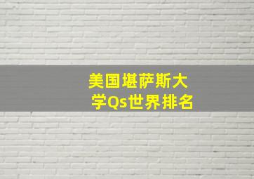 美国堪萨斯大学Qs世界排名