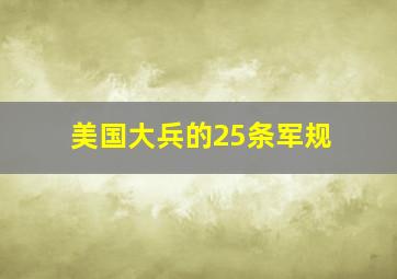 美国大兵的25条军规