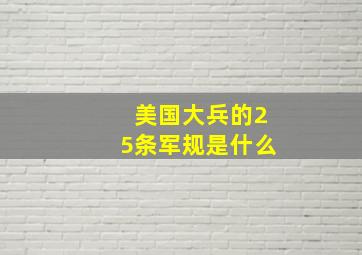 美国大兵的25条军规是什么