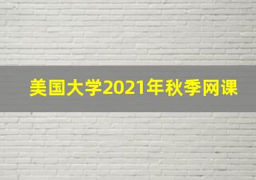 美国大学2021年秋季网课