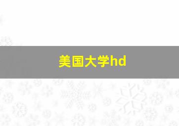 美国大学hd