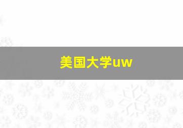 美国大学uw