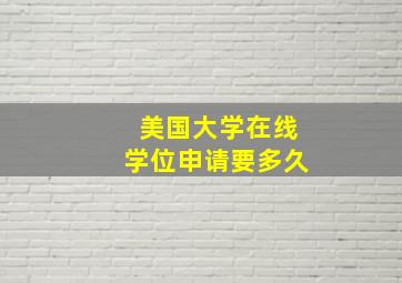 美国大学在线学位申请要多久