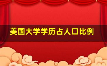 美国大学学历占人口比例