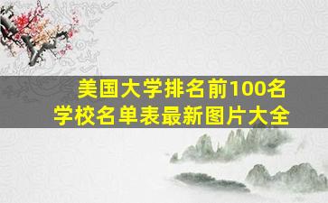 美国大学排名前100名学校名单表最新图片大全