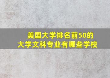 美国大学排名前50的大学文科专业有哪些学校