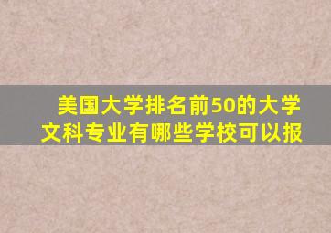 美国大学排名前50的大学文科专业有哪些学校可以报