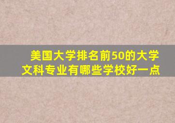 美国大学排名前50的大学文科专业有哪些学校好一点