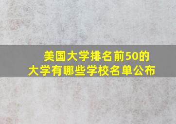 美国大学排名前50的大学有哪些学校名单公布