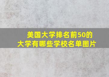 美国大学排名前50的大学有哪些学校名单图片