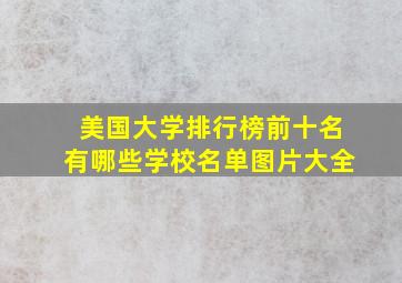 美国大学排行榜前十名有哪些学校名单图片大全