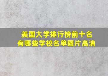 美国大学排行榜前十名有哪些学校名单图片高清