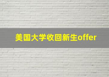 美国大学收回新生offer