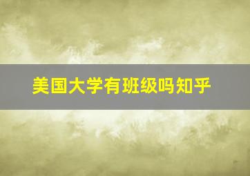 美国大学有班级吗知乎