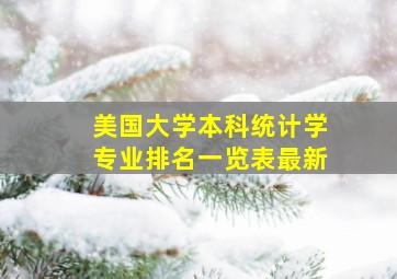 美国大学本科统计学专业排名一览表最新