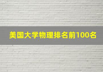 美国大学物理排名前100名