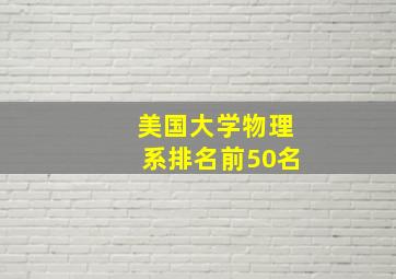 美国大学物理系排名前50名