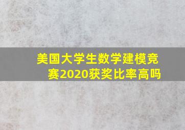 美国大学生数学建模竞赛2020获奖比率高吗