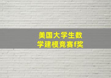 美国大学生数学建模竞赛f奖