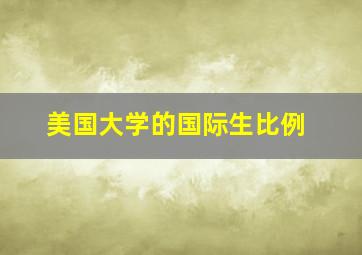 美国大学的国际生比例