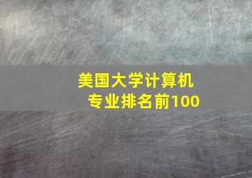 美国大学计算机专业排名前100