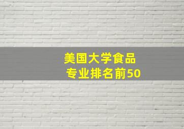 美国大学食品专业排名前50