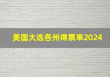 美国大选各州得票率2024