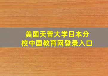 美国天普大学日本分校中国教育网登录入口