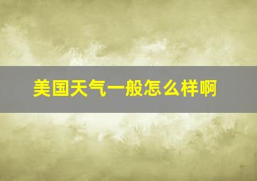 美国天气一般怎么样啊