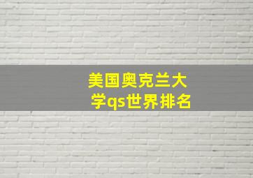 美国奥克兰大学qs世界排名