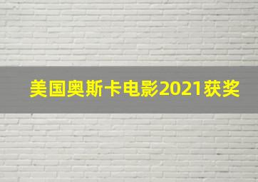 美国奥斯卡电影2021获奖