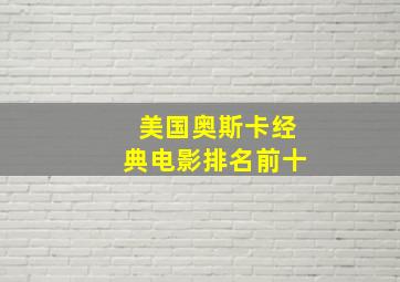 美国奥斯卡经典电影排名前十