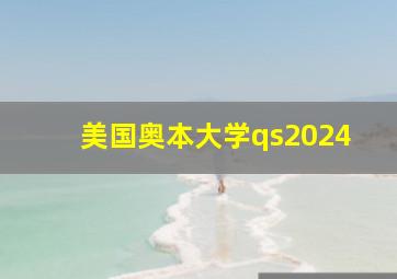 美国奥本大学qs2024