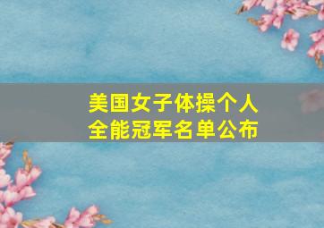 美国女子体操个人全能冠军名单公布