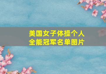 美国女子体操个人全能冠军名单图片