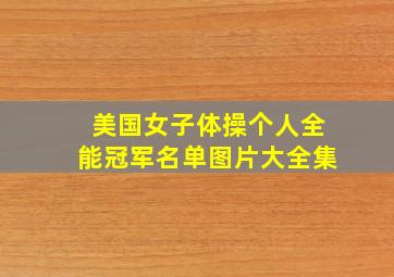 美国女子体操个人全能冠军名单图片大全集