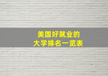 美国好就业的大学排名一览表