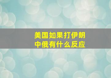 美国如果打伊朗中俄有什么反应