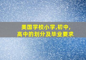 美国学校小学,初中,高中的划分及毕业要求