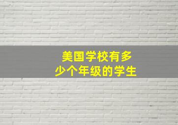 美国学校有多少个年级的学生