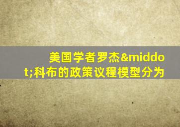 美国学者罗杰·科布的政策议程模型分为