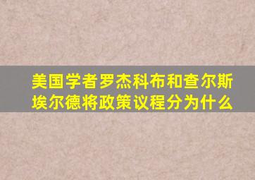 美国学者罗杰科布和查尔斯埃尔德将政策议程分为什么