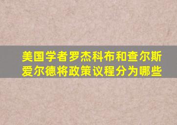 美国学者罗杰科布和查尔斯爱尔德将政策议程分为哪些