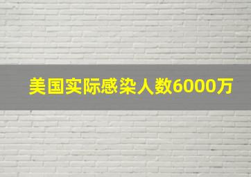 美国实际感染人数6000万